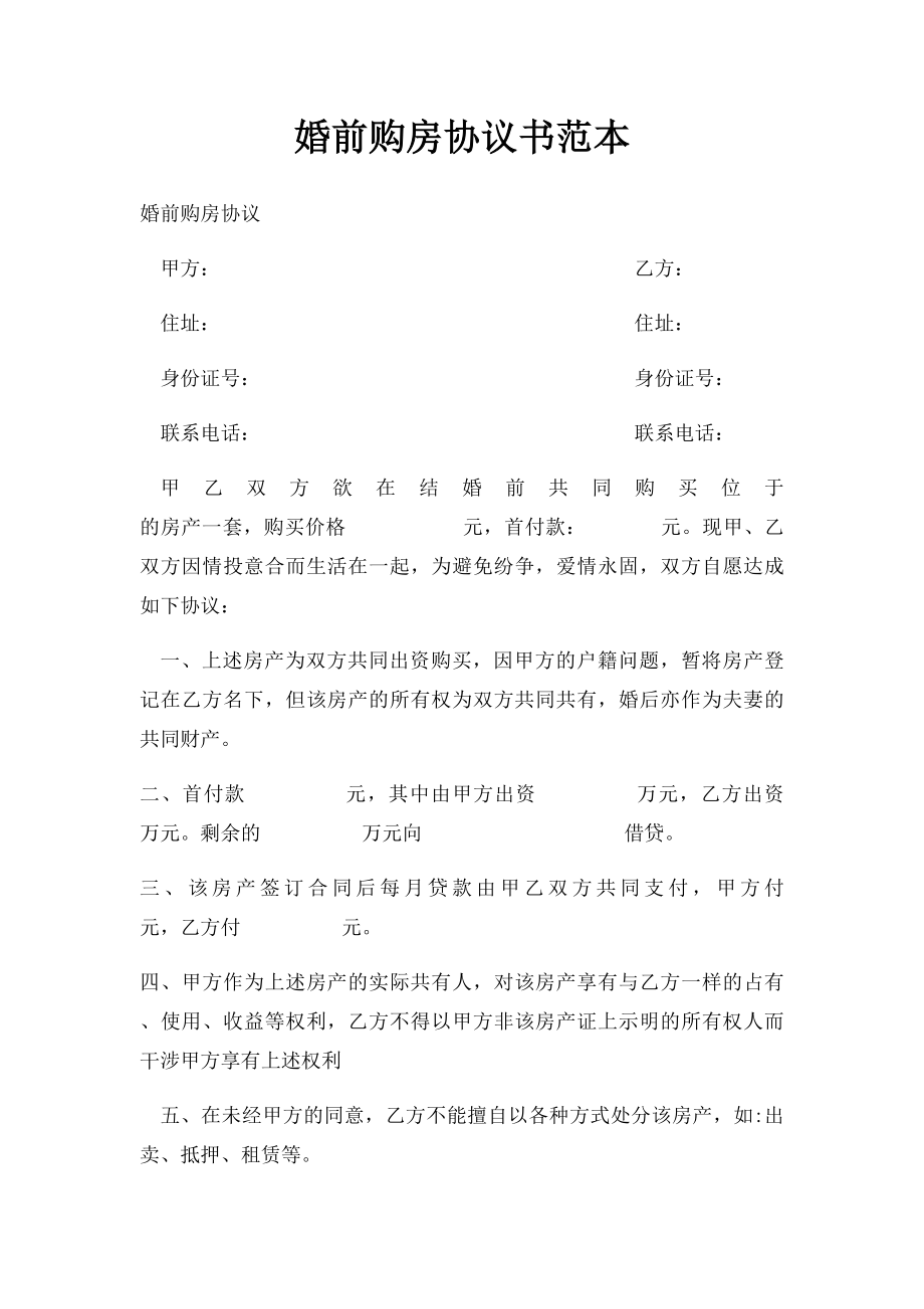 婚前购房协议书范本.docx_第1页