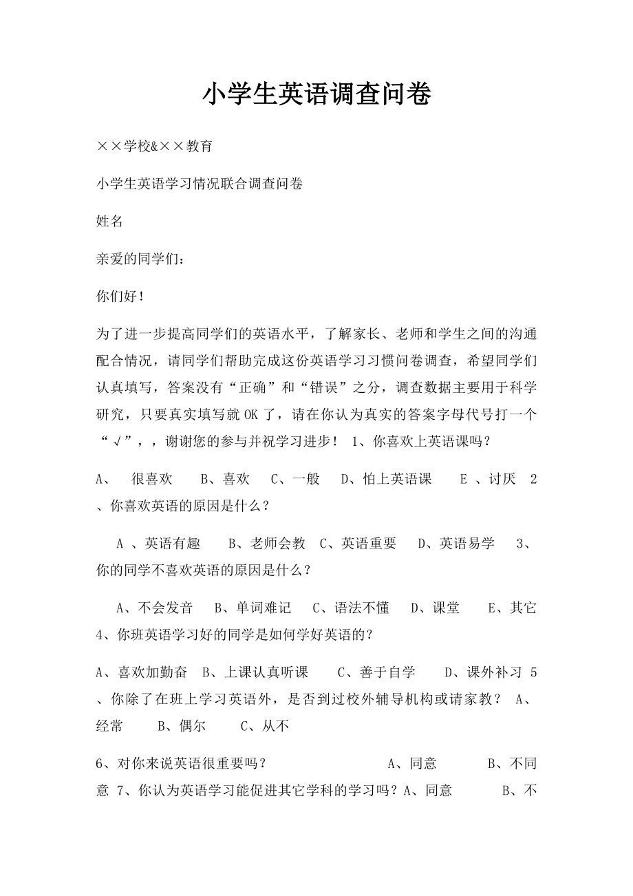 小学生英语调查问卷.docx_第1页