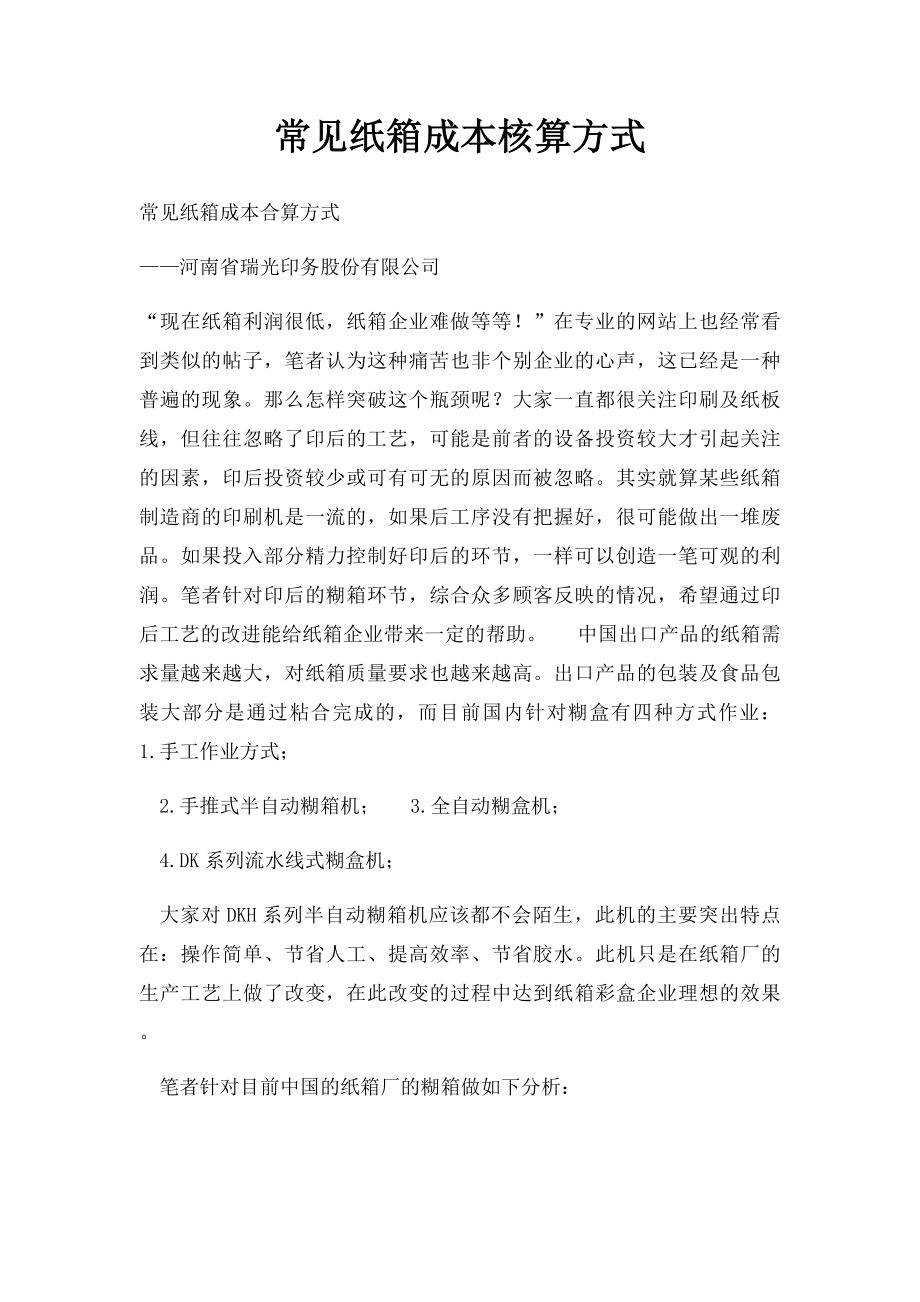 常见纸箱成本核算方式.docx_第1页