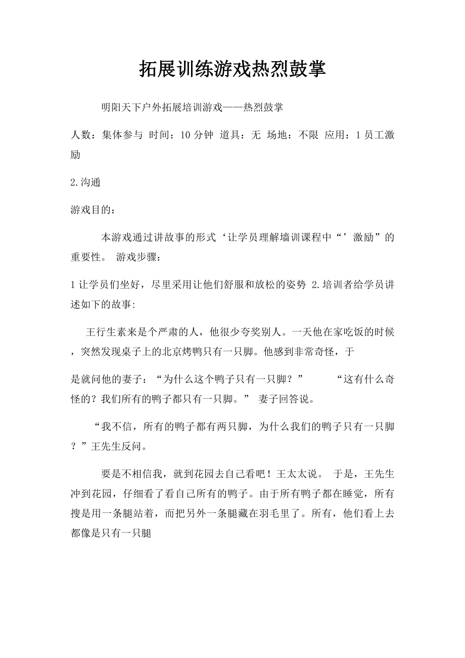 拓展训练游戏热烈鼓掌.docx_第1页