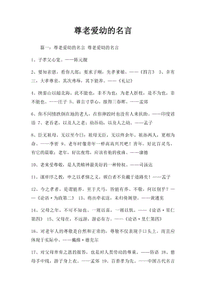 尊老爱幼的名言(1).docx