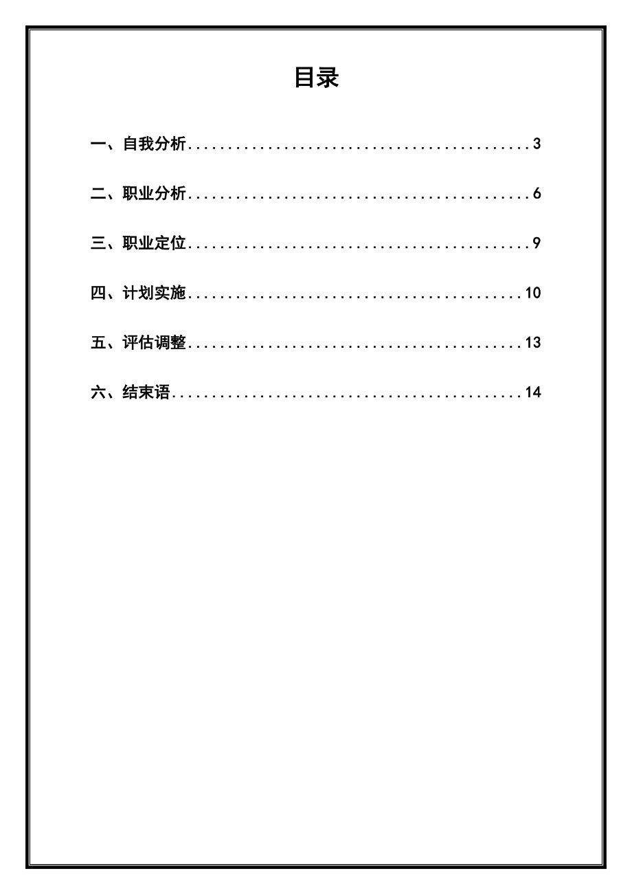 媒体艺术大专生职业生涯规划.doc_第2页