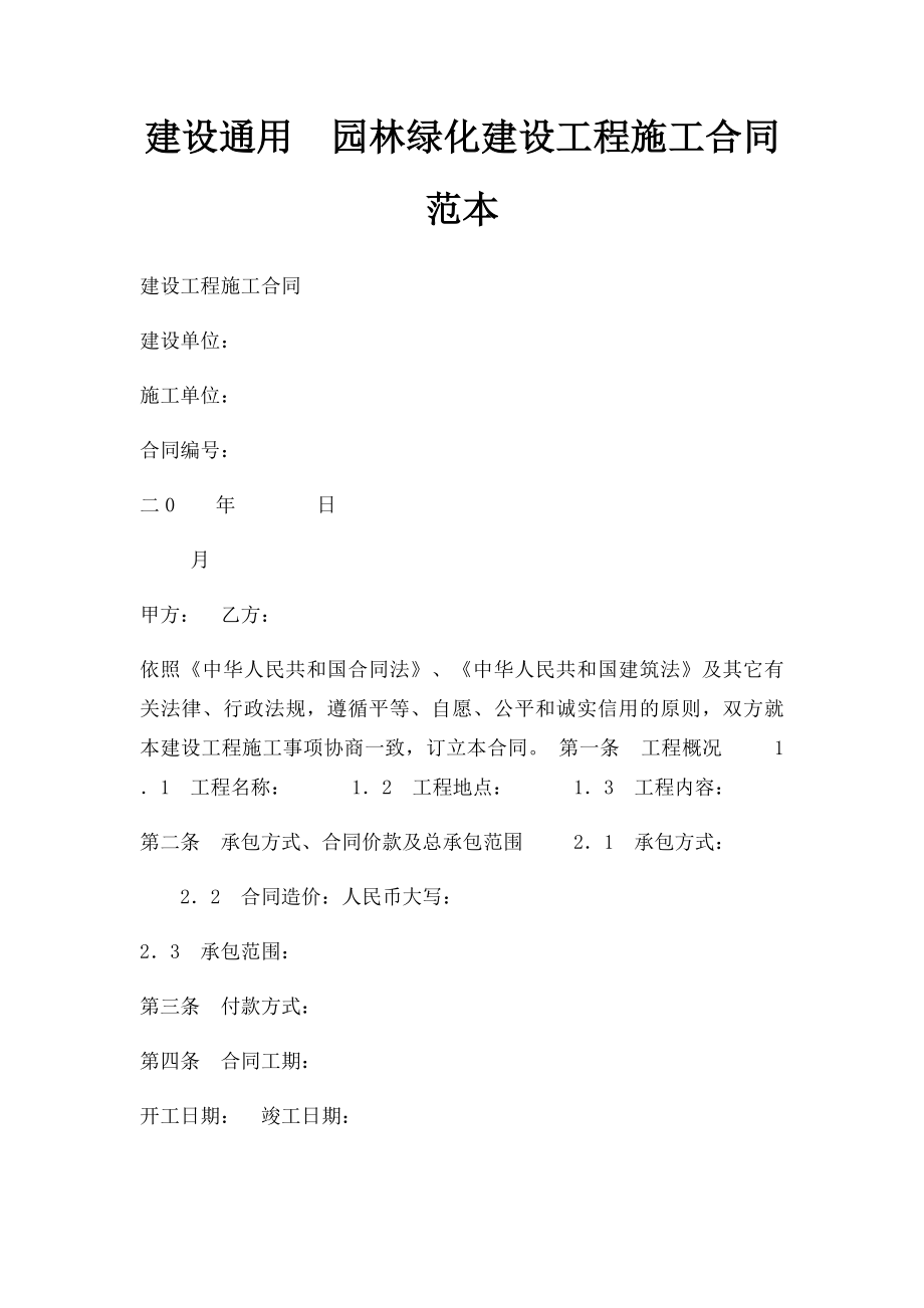 建设通用园林绿化建设工程施工合同范本.docx_第1页