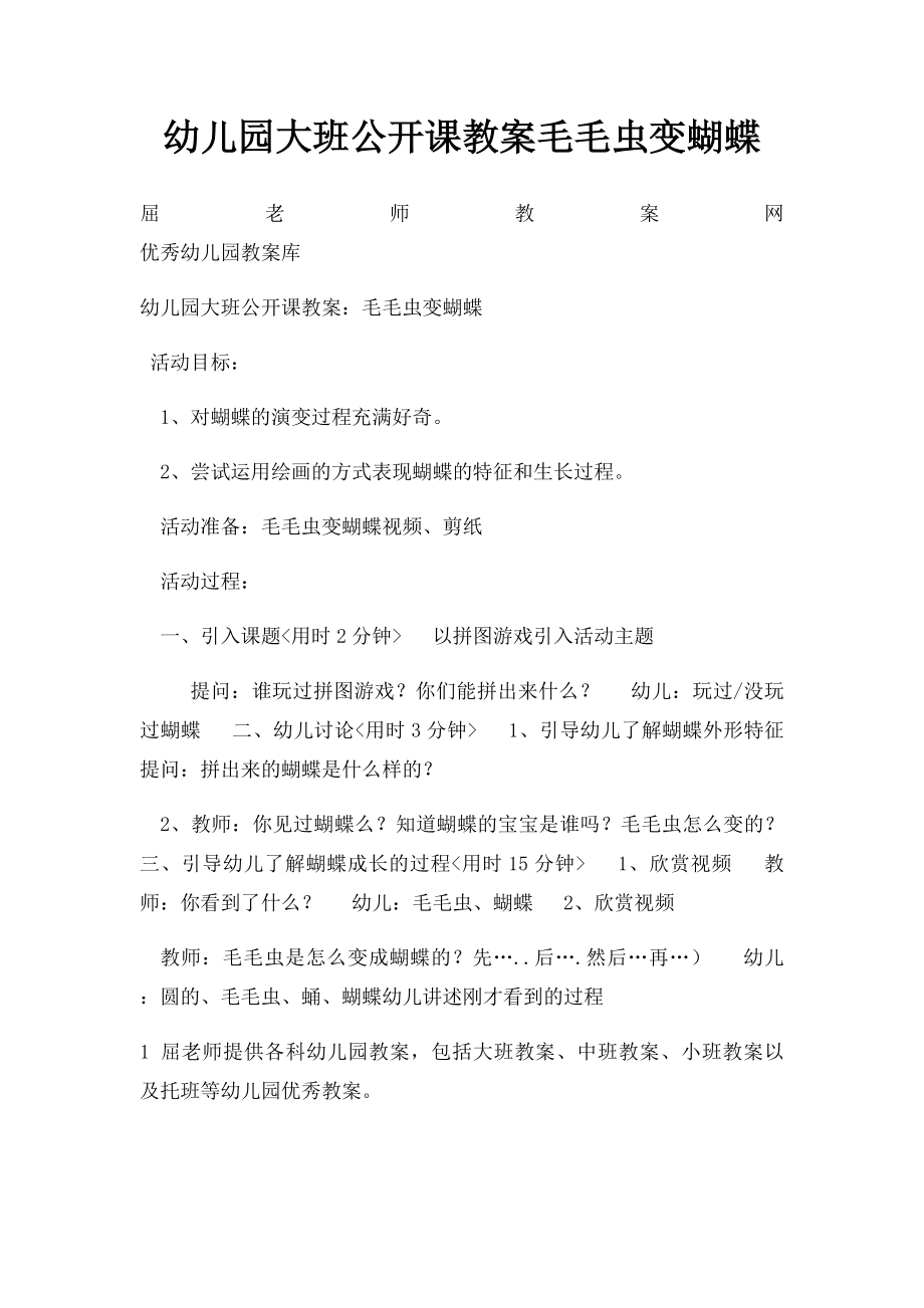 幼儿园大班公开课教案毛毛虫变蝴蝶.docx_第1页