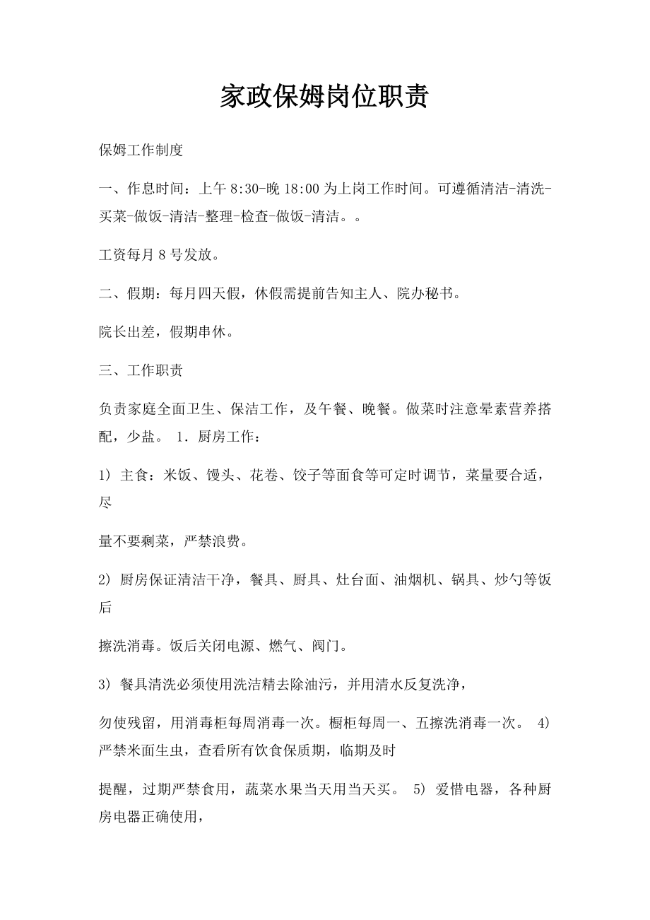 家政保姆岗位职责.docx_第1页