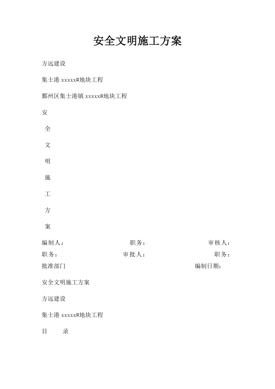 安全文明施工方案.docx_第1页