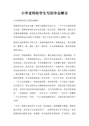 小学老师给学生写的毕业赠言.docx