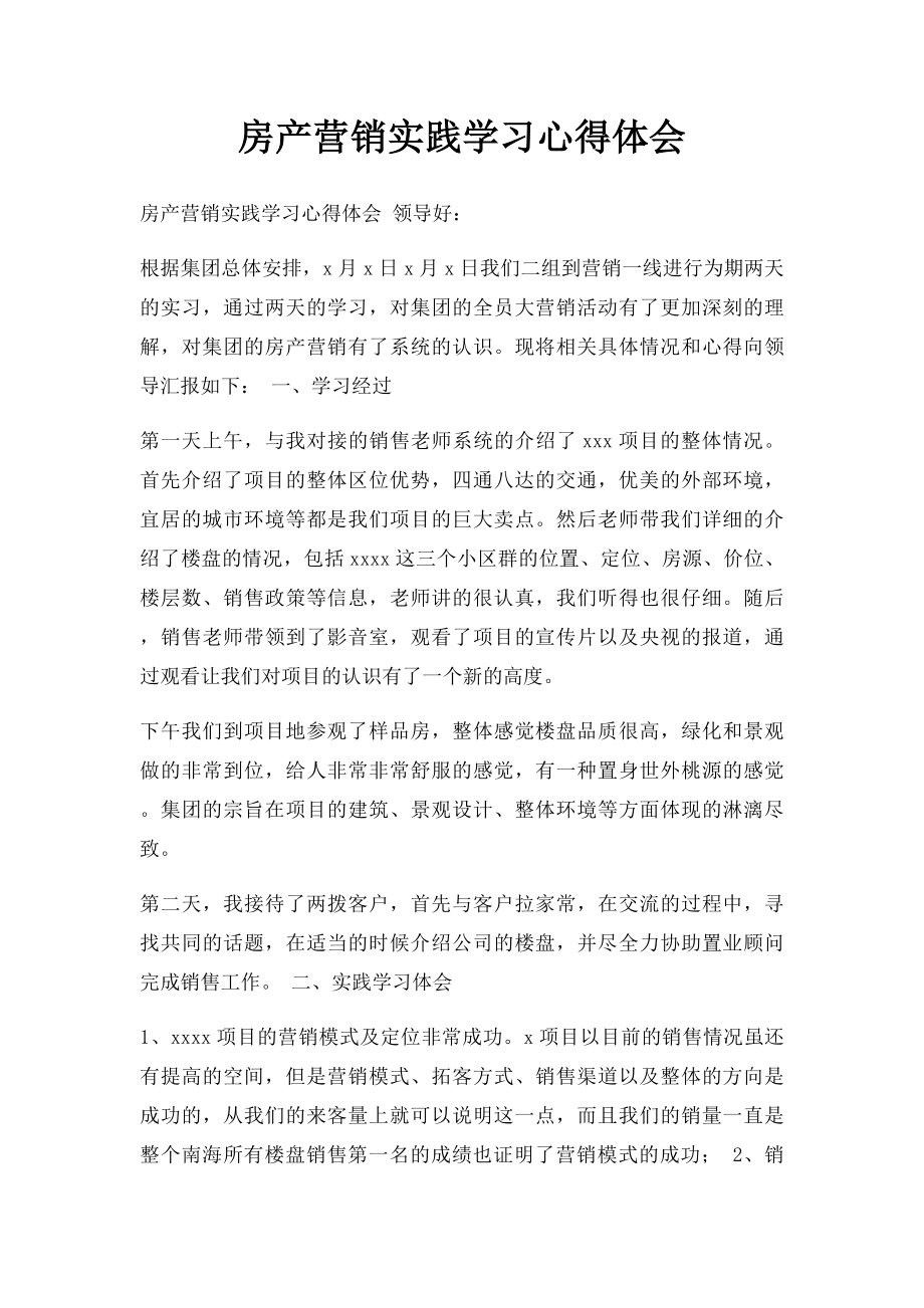 房产营销实践学习心得体会.docx_第1页