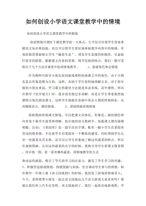 如何创设小学语文课堂教学中的情境.docx