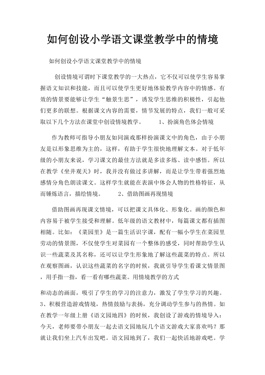 如何创设小学语文课堂教学中的情境.docx_第1页