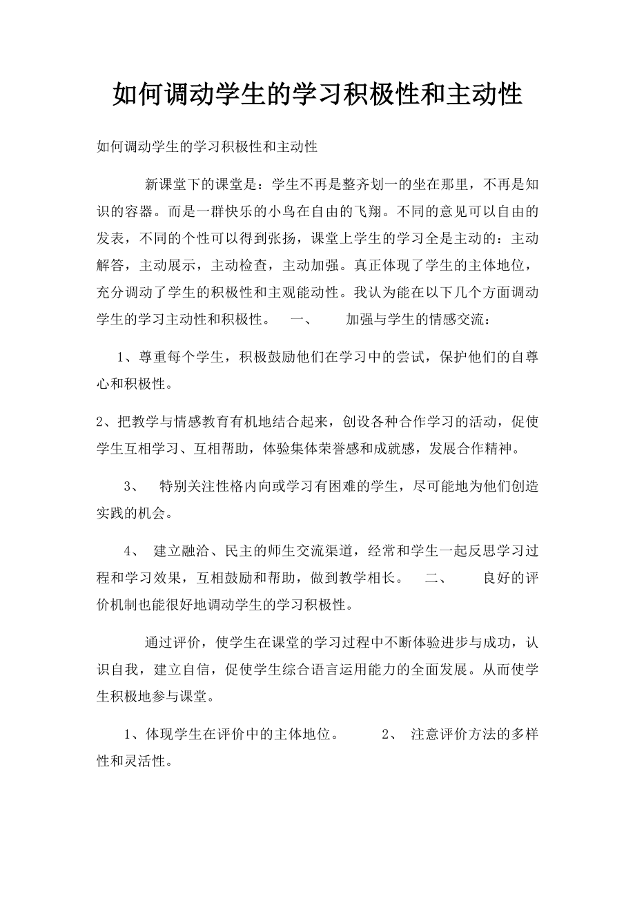 如何调动学生的学习积极性和主动性.docx_第1页