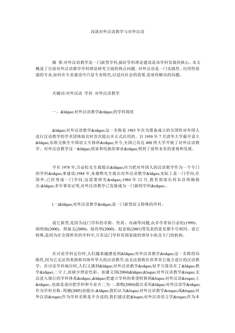 浅谈对外汉语教学与对外汉语.doc_第1页