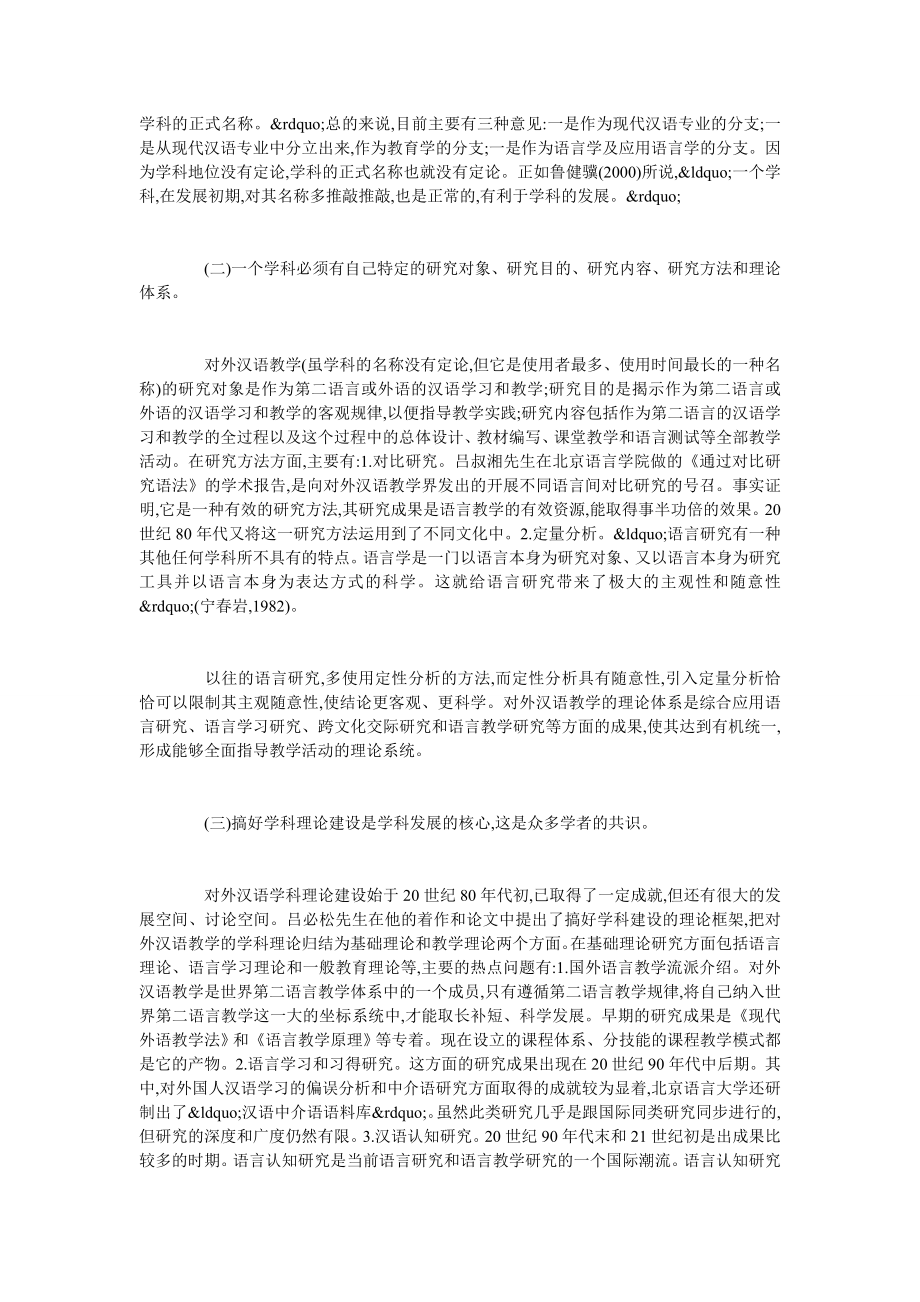 浅谈对外汉语教学与对外汉语.doc_第2页