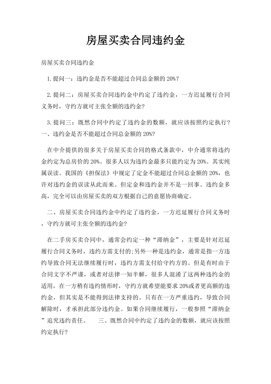 房屋买卖合同违约金.docx_第1页