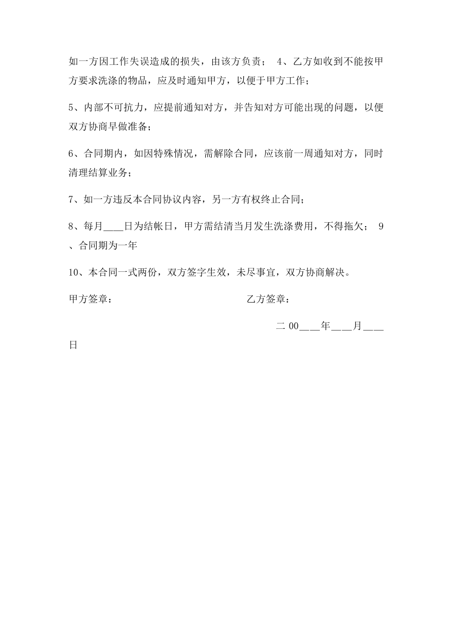 干洗店与宾馆洗涤合同书.docx_第2页