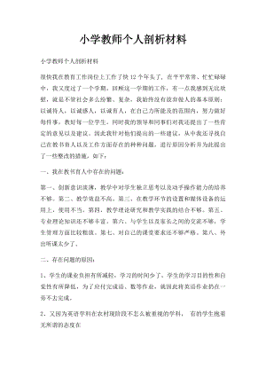 小学教师个人剖析材料.docx