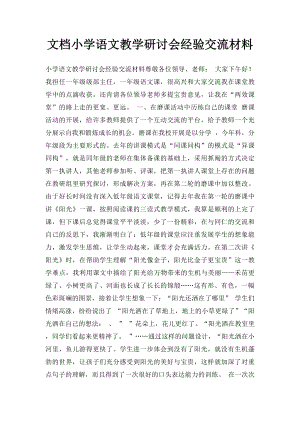 文档小学语文教学研讨会经验交流材料.docx