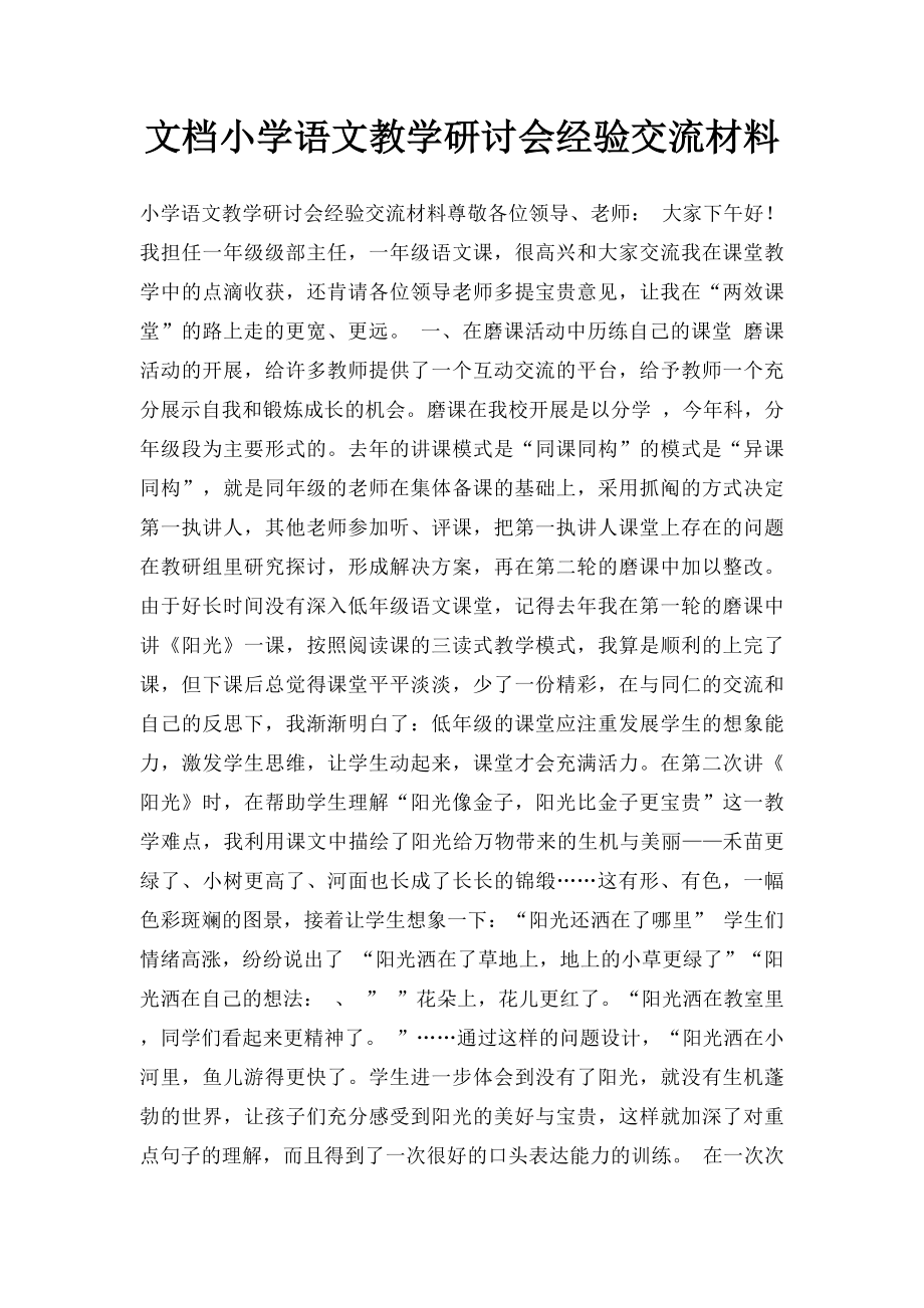 文档小学语文教学研讨会经验交流材料.docx_第1页