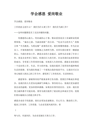 学会感恩 爱岗敬业.docx