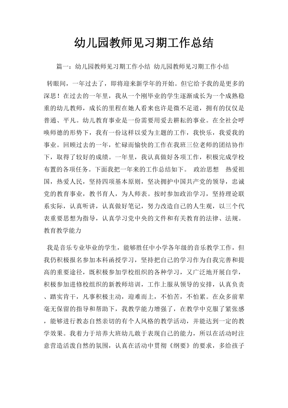 幼儿园教师见习期工作总结.docx_第1页