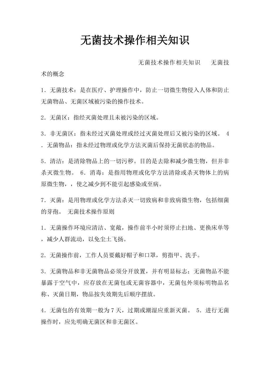 无菌技术操作相关知识.docx_第1页