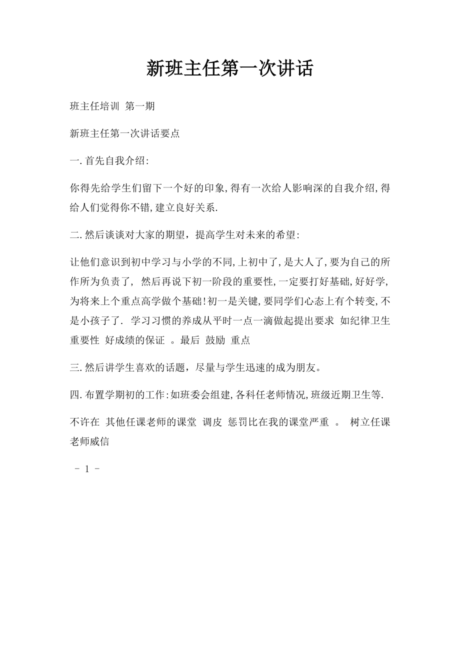 新班主任第一次讲话.docx_第1页