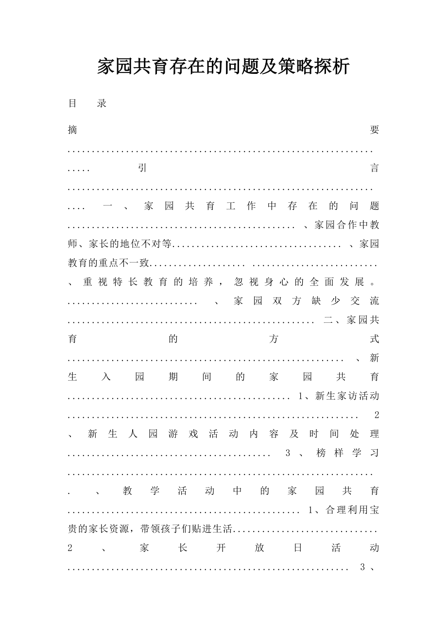 家园共育存在的问题及策略探析.docx_第1页