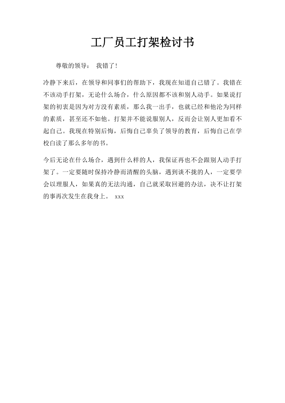 工厂员工打架检讨书.docx_第1页