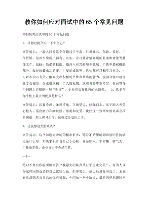 教你如何应对面试中的65个常见问题.docx