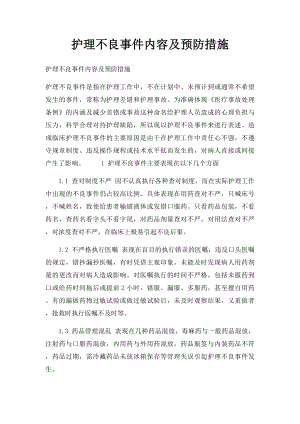 护理不良事件内容及预防措施(1).docx