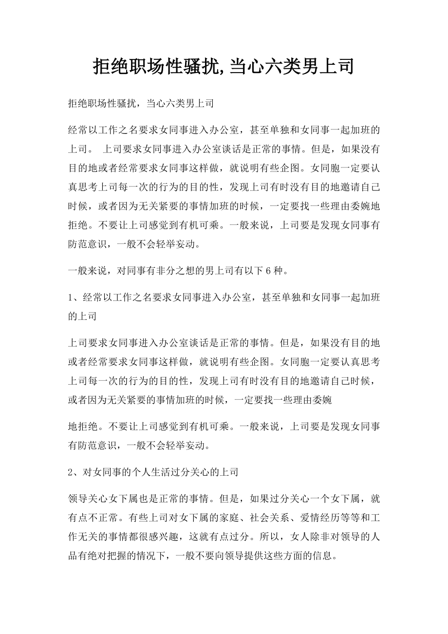 拒绝职场性骚扰,当心六类男上司.docx_第1页