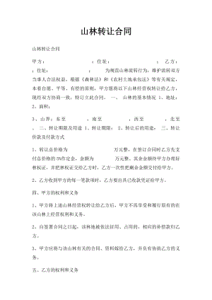 山林转让合同.docx