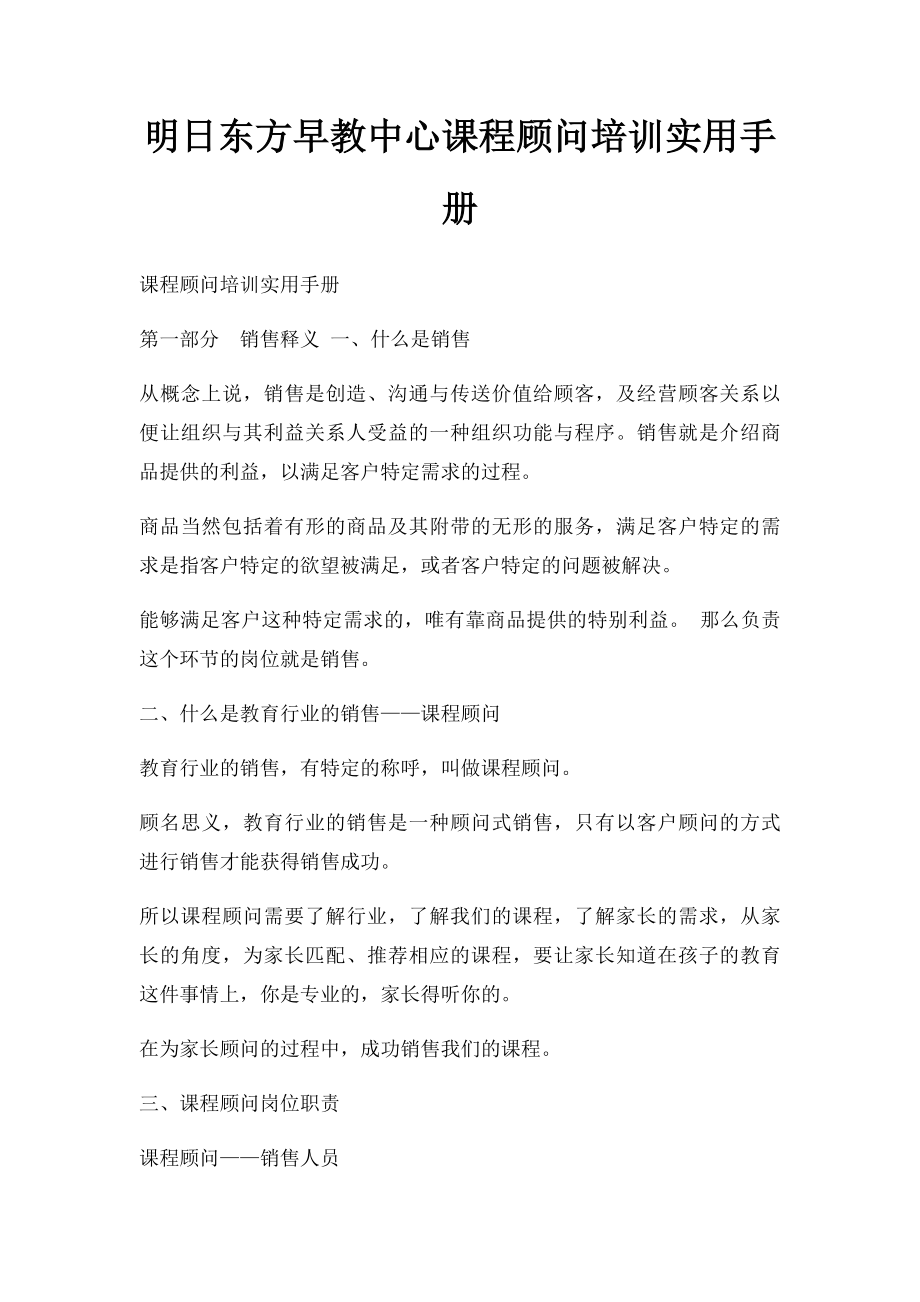 明日东方早教中心课程顾问培训实用手册.docx_第1页