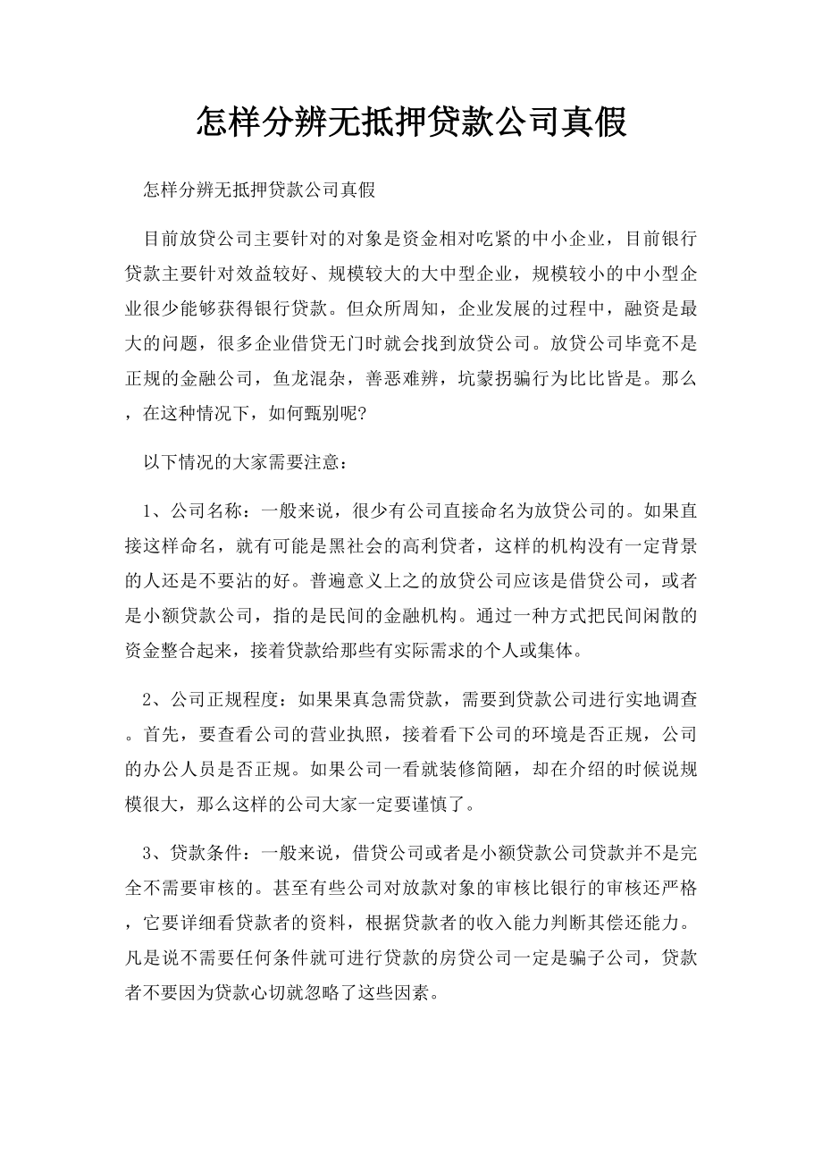 怎样分辨无抵押贷款公司真假.docx_第1页