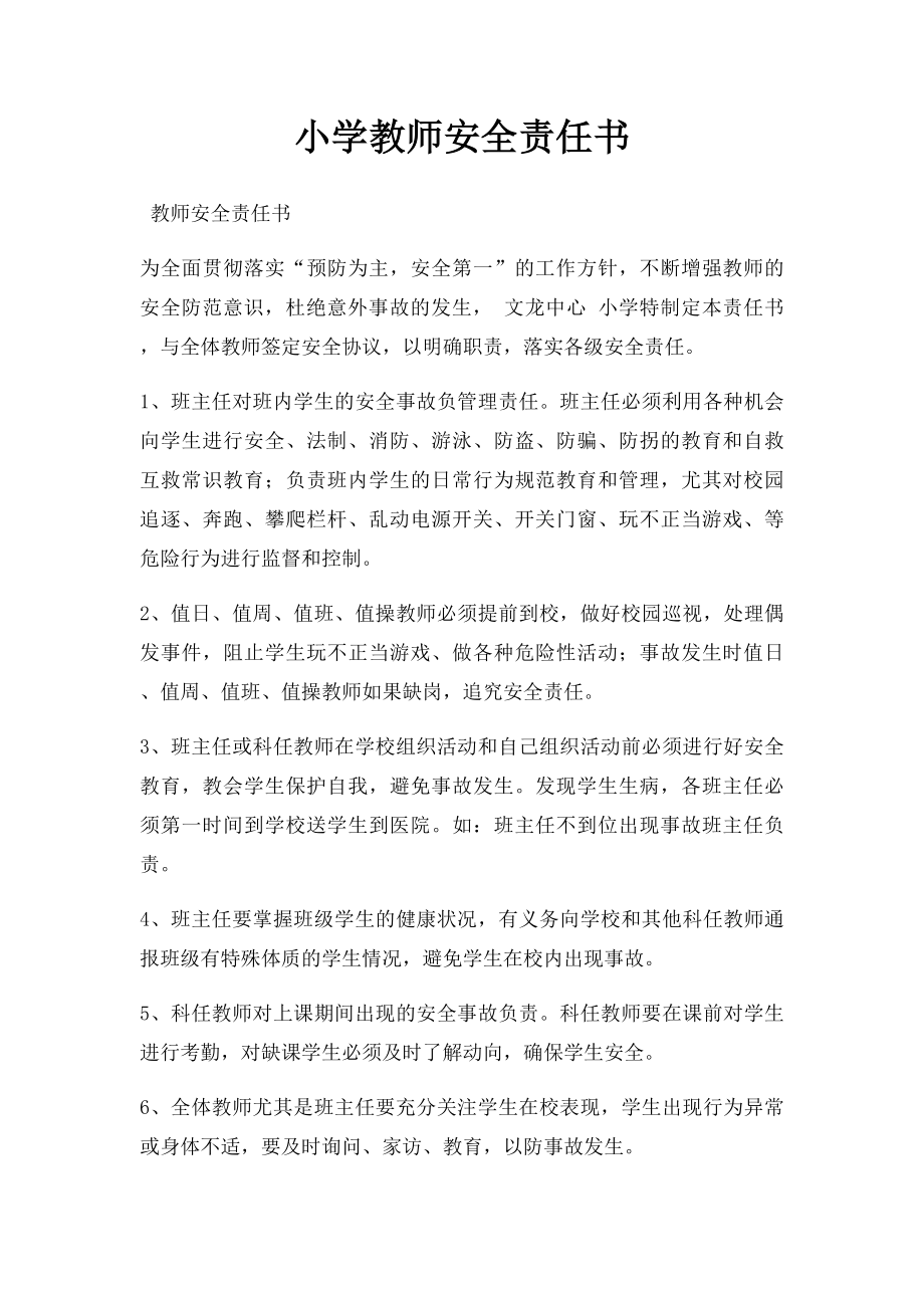 小学教师安全责任书(1).docx_第1页