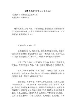 财务优秀员工评语大全企业文化.doc