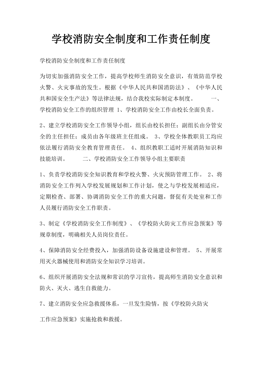 学校消防安全制度和工作责任制度.docx_第1页