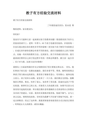 教子有方经验交流材料.docx