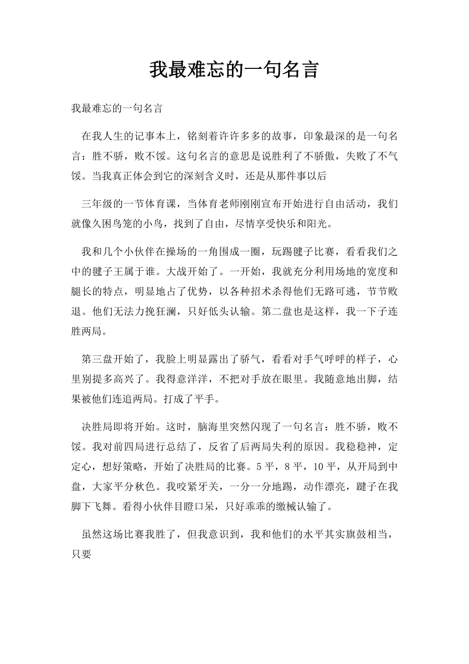 我最难忘的一句名言.docx_第1页