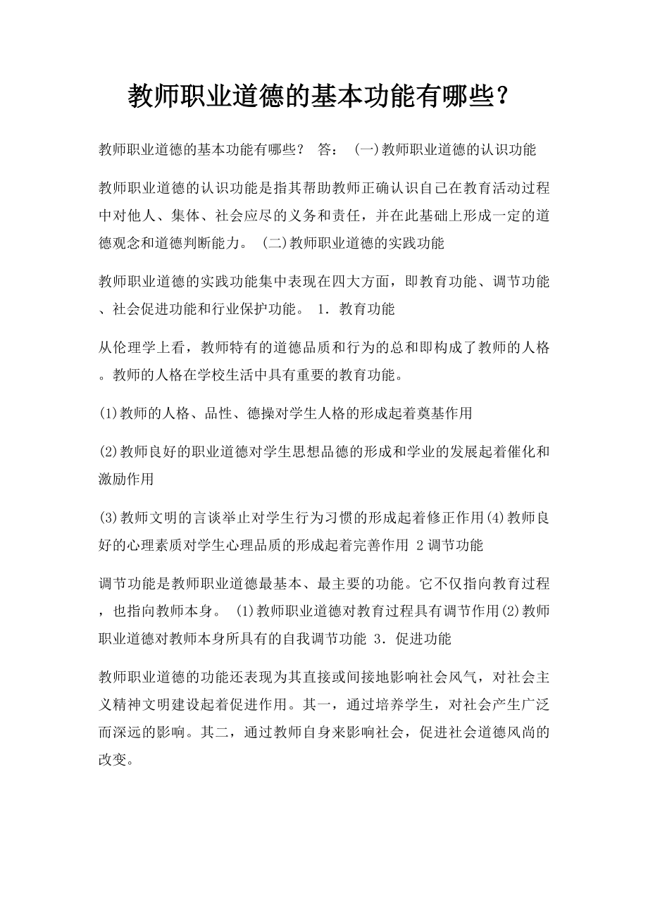 教师职业道德的基本功能有哪些？.docx_第1页