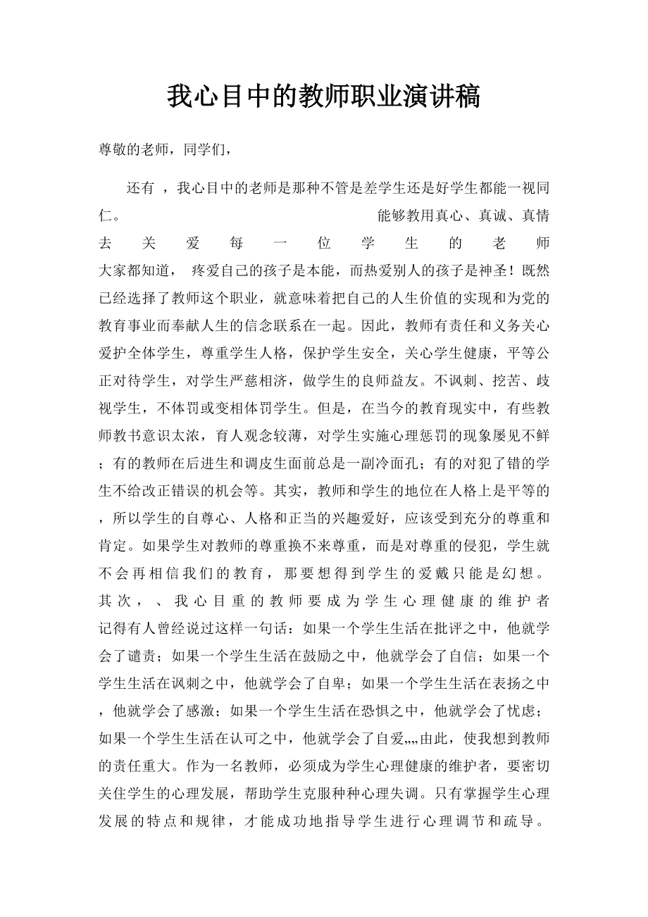 我心目中的教师职业演讲稿.docx_第1页