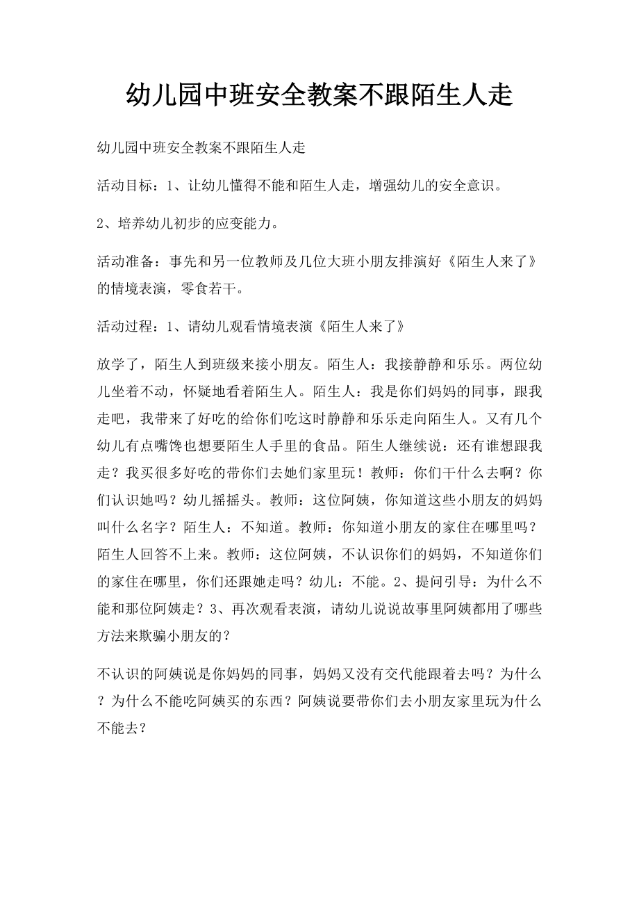 幼儿园中班安全教案不跟陌生人走.docx_第1页