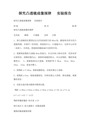 探究凸透镜成像规律 实验报告(1).docx