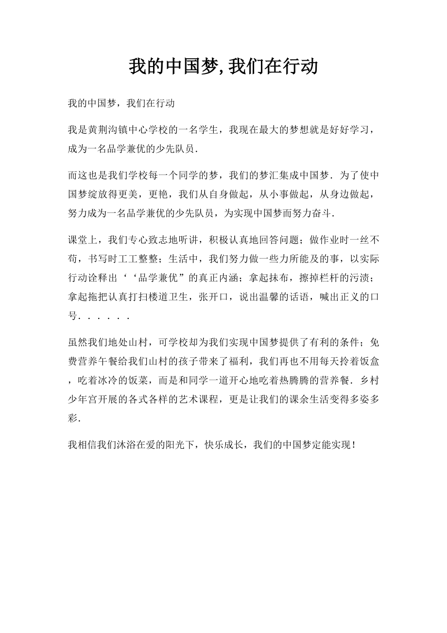 我的中国梦,我们在行动.docx_第1页