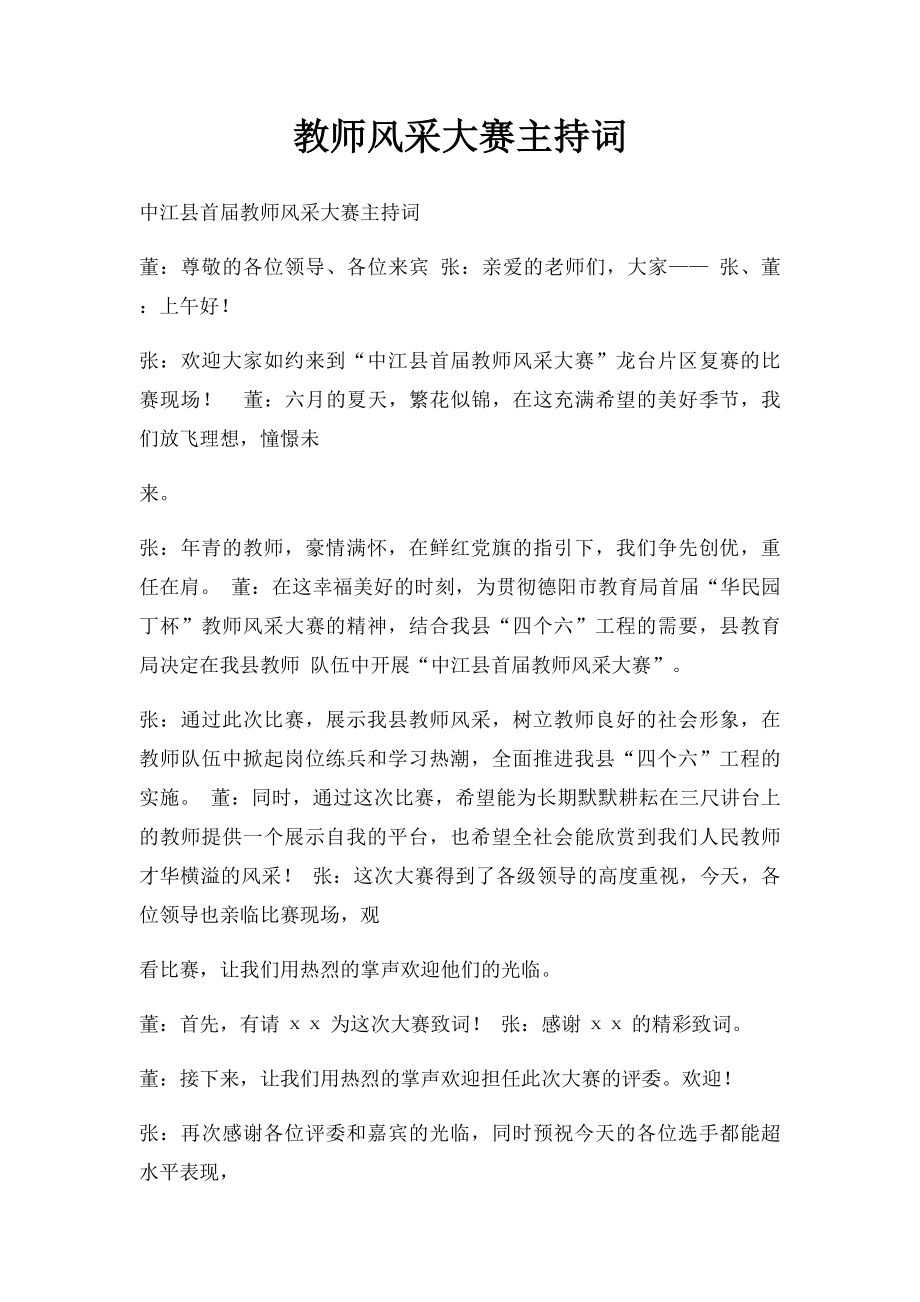 教师风采大赛主持词.docx_第1页