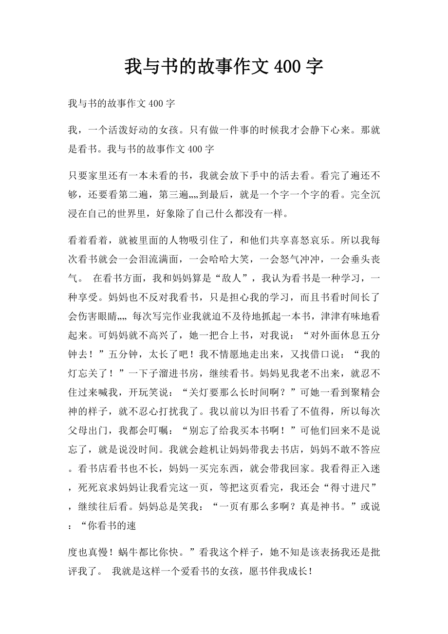 我与书的故事作文400字.docx_第1页