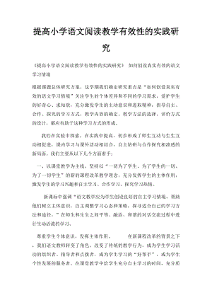 提高小学语文阅读教学有效性的实践研究.docx