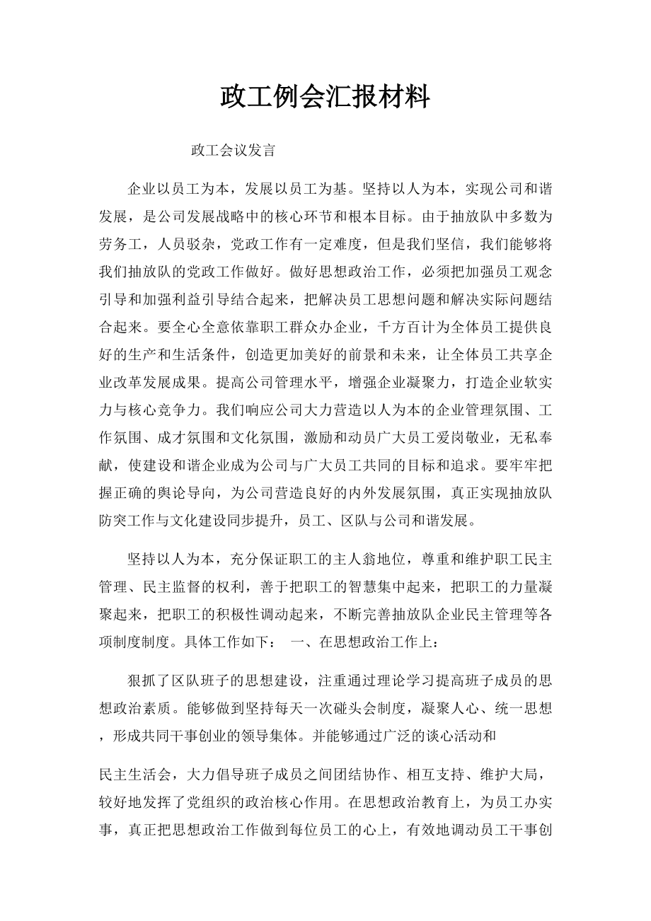 政工例会汇报材料.docx_第1页