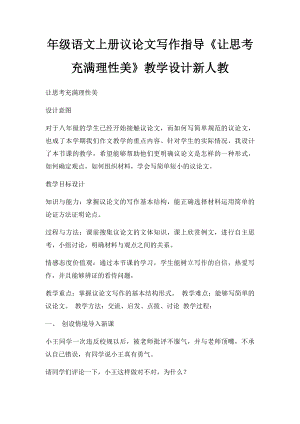 年级语文上册议论文写作指导《让思考充满理性美》教学设计新人教.docx