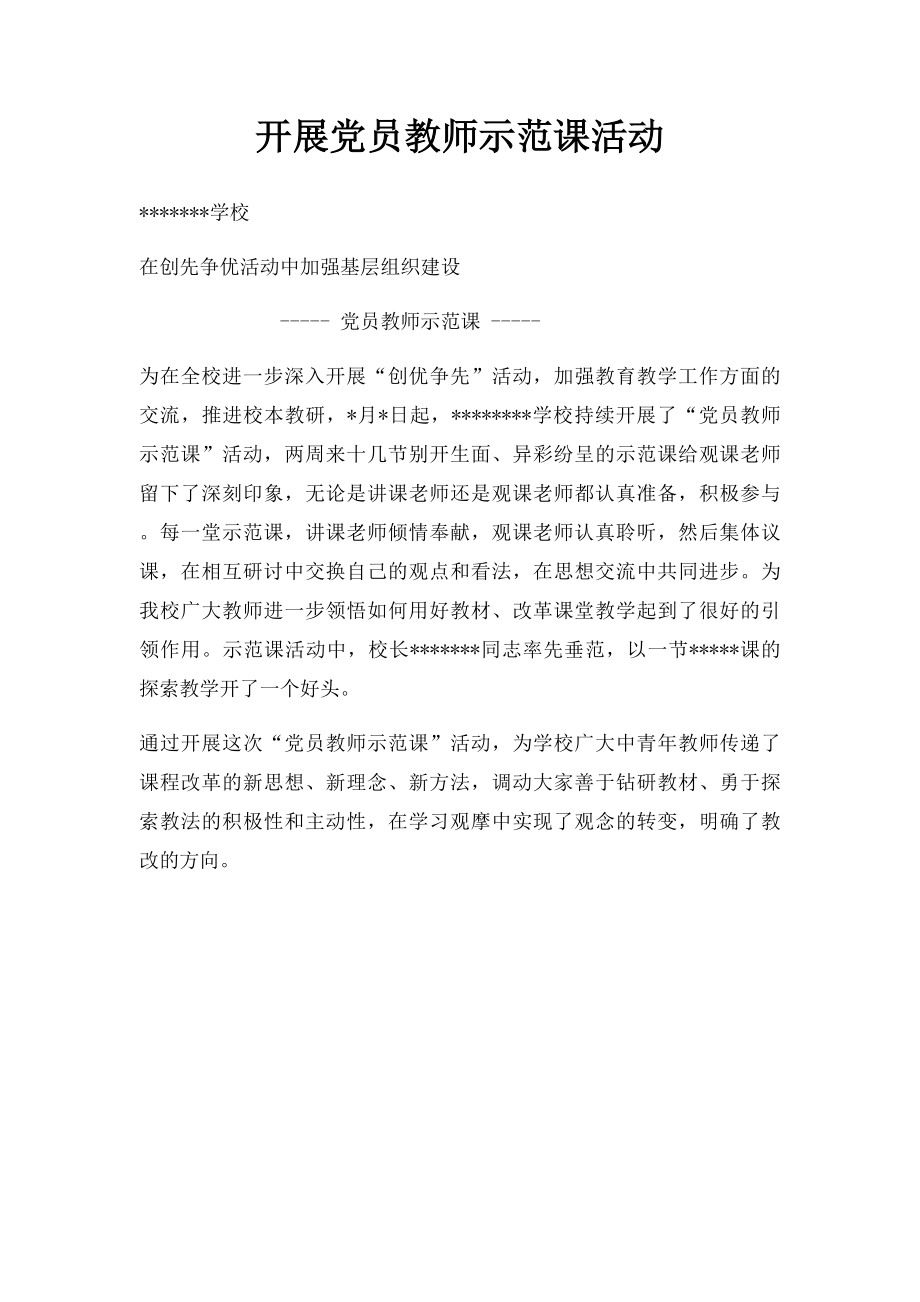 开展党员教师示范课活动.docx_第1页